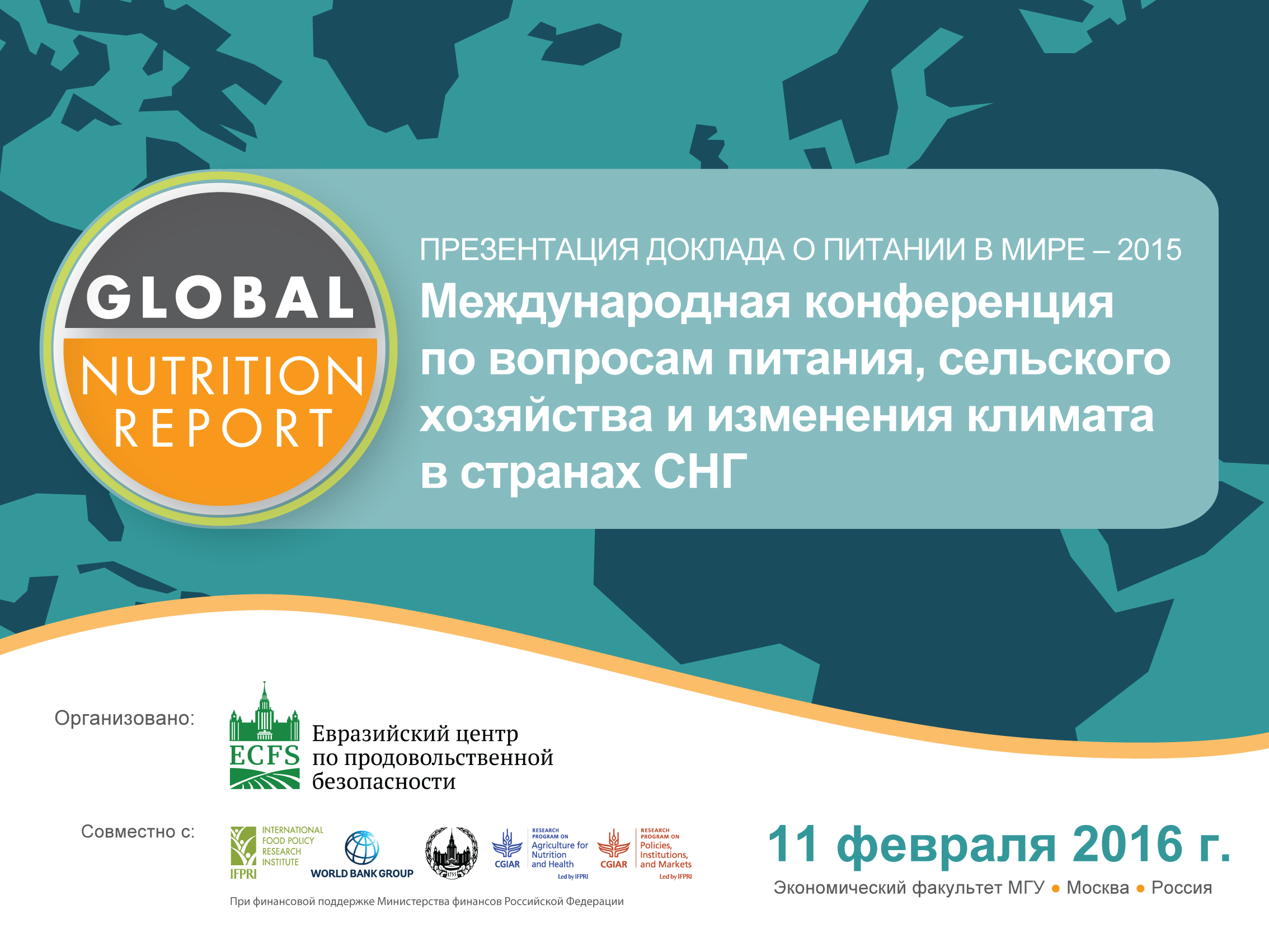 Международная конференция по вопросам питания, сельского хозяйства и изменения климата в странах СНГ с презентацией «Доклада о питании в мире – 2015»